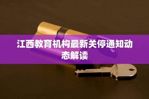 江西教育机构最新关停通知动态解读