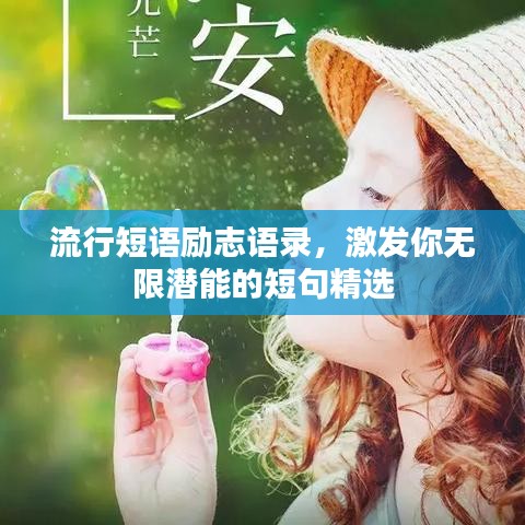 流行短语励志语录，激发你无限潜能的短句精选