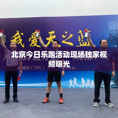 北京今日乐跑活动现场独家视频曝光