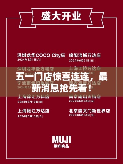 五一门店惊喜连连，最新消息抢先看！