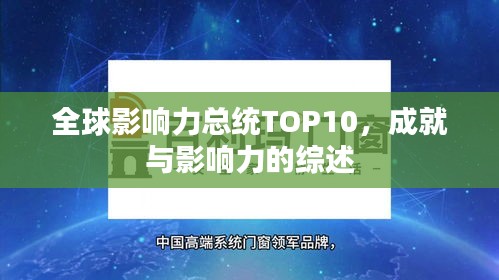 全球影响力总统TOP10，成就与影响力的综述