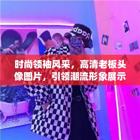时尚领袖风采，高清老板头像图片，引领潮流形象展示