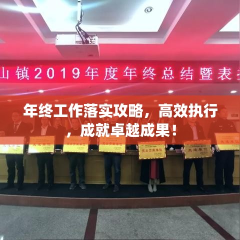 年终工作落实攻略，高效执行，成就卓越成果！