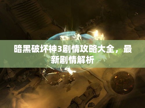 暗黑破坏神3剧情攻略大全，最新剧情解析