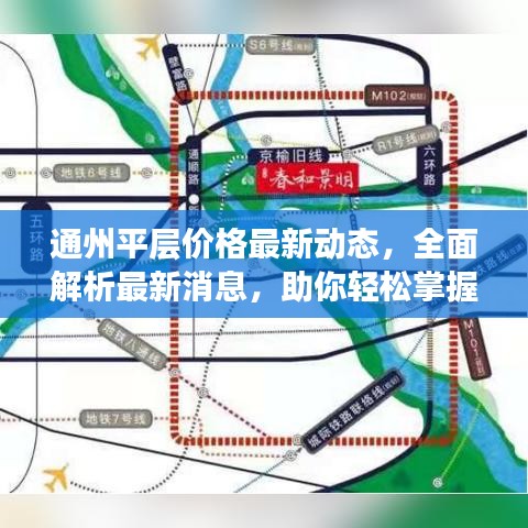 通州平层价格最新动态，全面解析最新消息，助你轻松掌握市场走势！