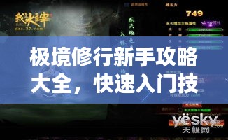极境修行新手攻略大全，快速入门技巧，助你提升修行境界！