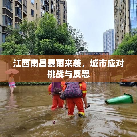 江西南昌暴雨来袭，城市应对挑战与反思