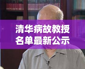 清华病故教授名单最新公示，缅怀逝者，致敬学术巨星陨落