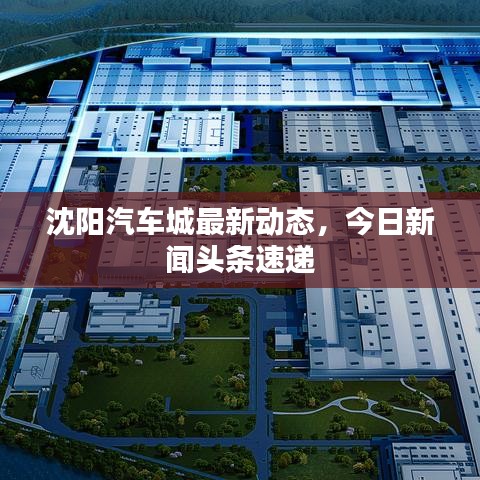 沈阳汽车城最新动态，今日新闻头条速递