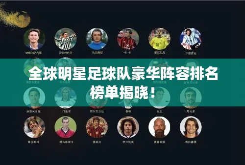 全球明星足球队豪华阵容排名榜单揭晓！