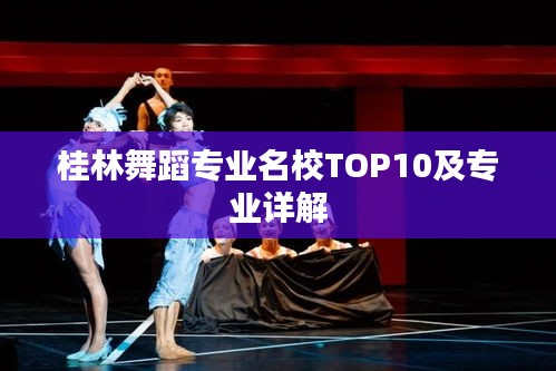 桂林舞蹈专业名校TOP10及专业详解