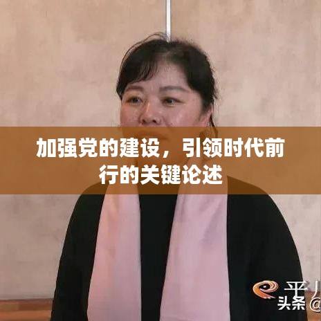 加强党的建设，引领时代前行的关键论述