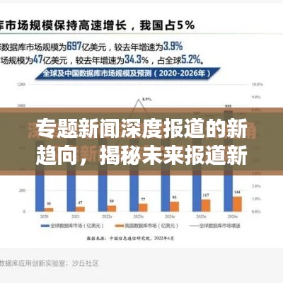 专题新闻深度报道的新趋向，揭秘未来报道新模式