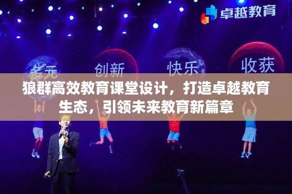 狼群高效教育课堂设计，打造卓越教育生态，引领未来教育新篇章