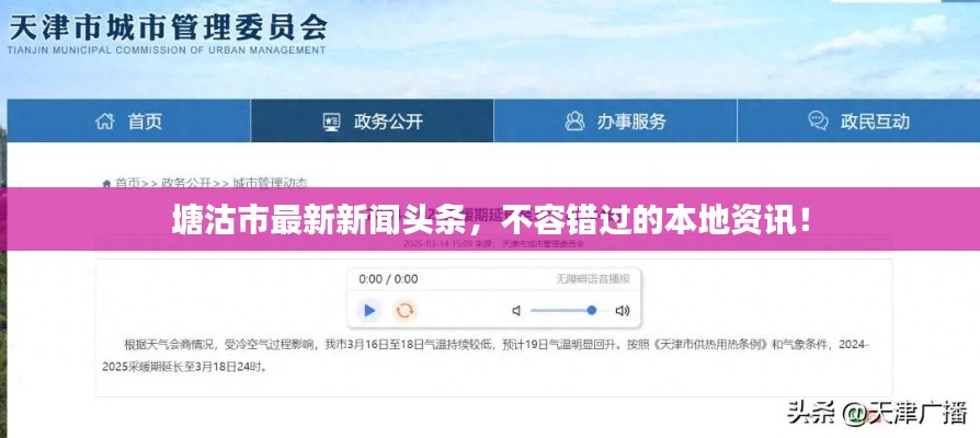 塘沽市最新新闻头条，不容错过的本地资讯！