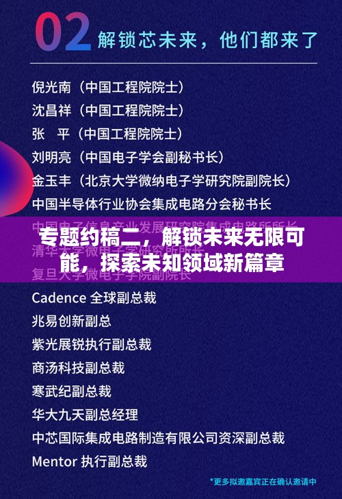 专题约稿二，解锁未来无限可能，探索未知领域新篇章