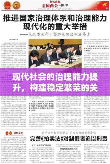 现代社会的治理能力提升，构建稳定繁荣的关键所在