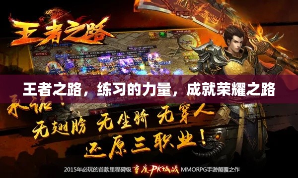 王者之路，练习的力量，成就荣耀之路