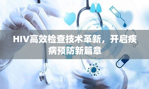 HIV高效检查技术革新，开启疾病预防新篇章