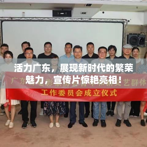 活力广东，展现新时代的繁荣魅力，宣传片惊艳亮相！