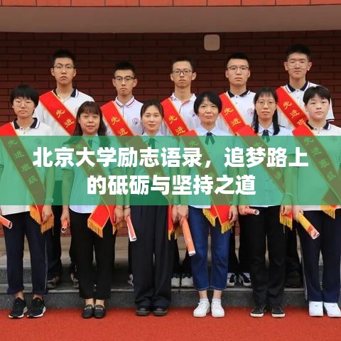 北京大学励志语录，追梦路上的砥砺与坚持之道