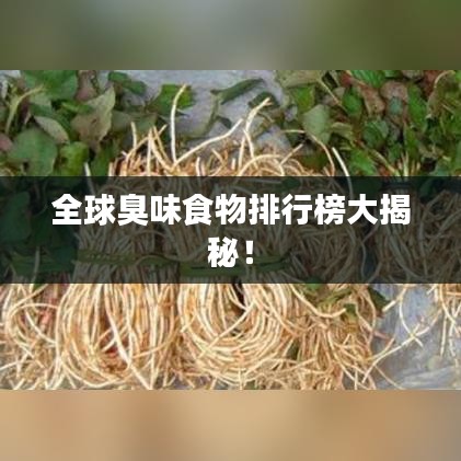 全球臭味食物排行榜大揭秘！