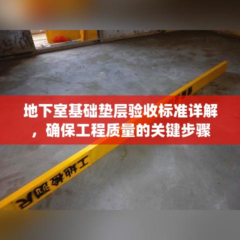 地下室基础垫层验收标准详解，确保工程质量的关键步骤