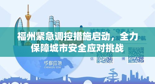 福州紧急调控措施启动，全力保障城市安全应对挑战