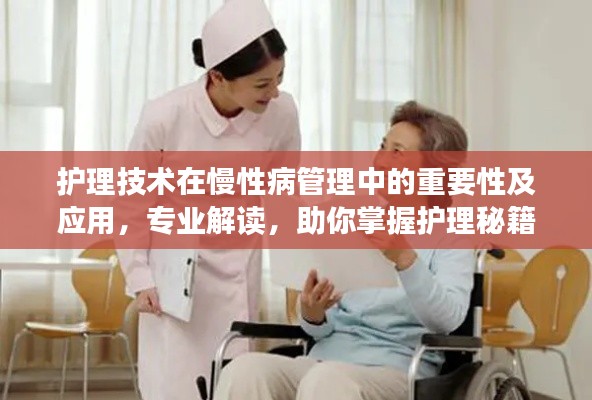 护理技术在慢性病管理中的重要性及应用，专业解读，助你掌握护理秘籍！