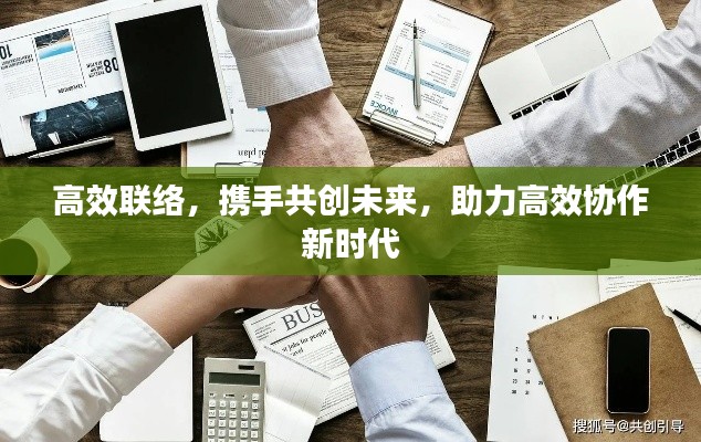 高效联络，携手共创未来，助力高效协作新时代
