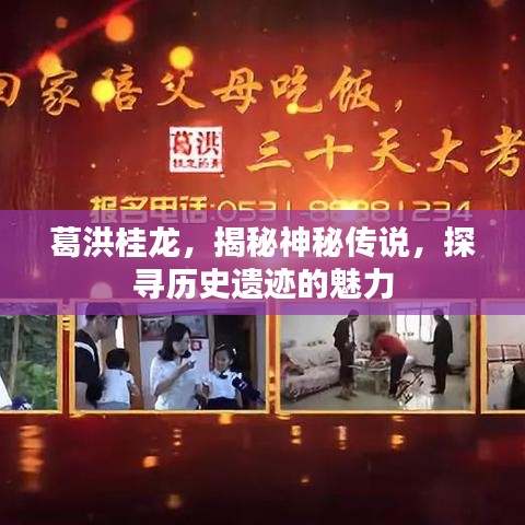 葛洪桂龙，揭秘神秘传说，探寻历史遗迹的魅力