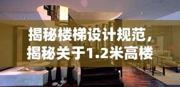 揭秘楼梯设计规范，揭秘关于1.2米高楼梯设计的细节探讨
