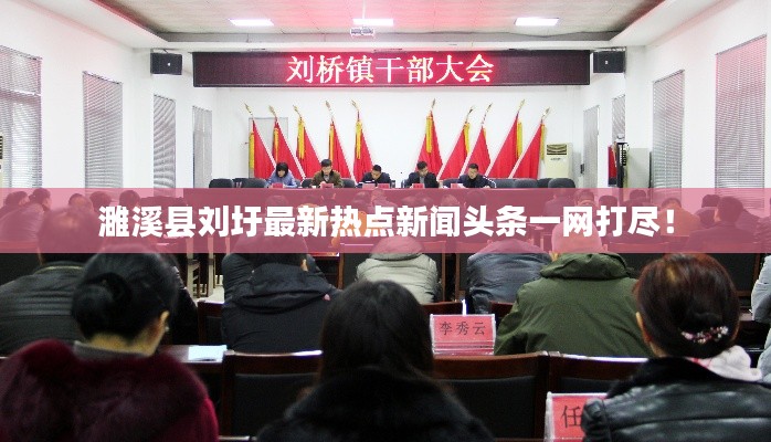 濉溪县刘圩最新热点新闻头条一网打尽！