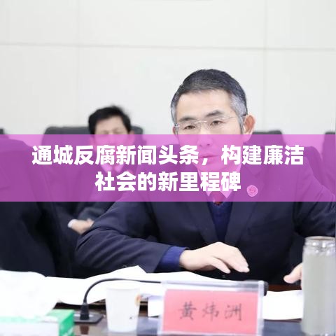 通城反腐新闻头条，构建廉洁社会的新里程碑