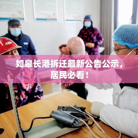 如皋长港拆迁最新公告公示，居民必看！