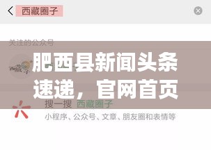 肥西县新闻头条速递，官网首页新鲜资讯一网打尽
