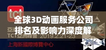 全球3D动画服务公司排名及影响力深度解析