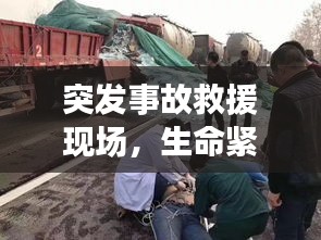 突发事故救援现场，生命紧急救援与社会责任担当的彰显