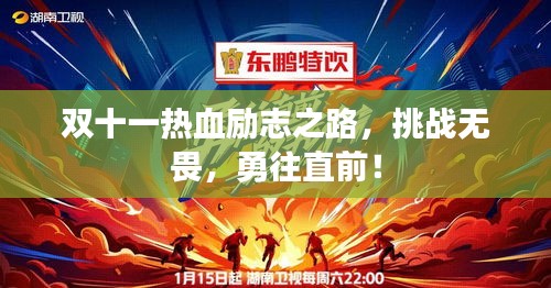 双十一热血励志之路，挑战无畏，勇往直前！