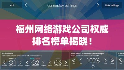 福州网络游戏公司权威排名榜单揭晓！