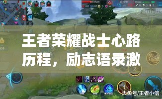 王者荣耀战士心路历程，励志语录激励前行！