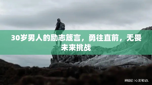 30岁男人的励志箴言，勇往直前，无畏未来挑战