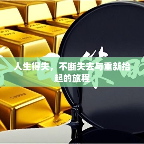 人生得失，不断失去与重新拾起的旅程
