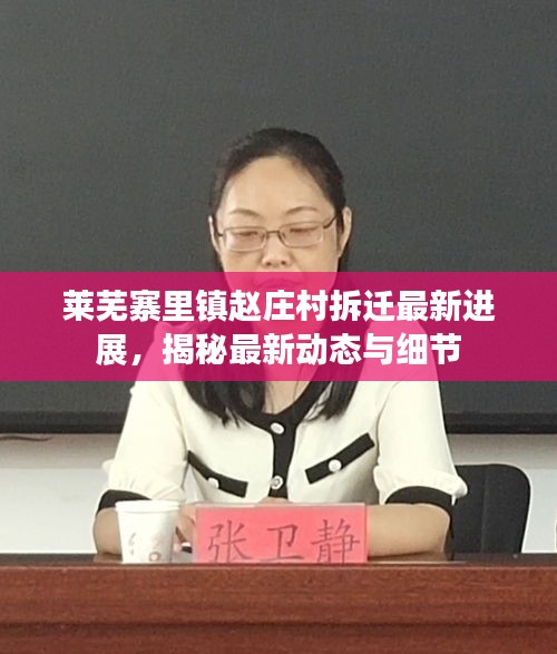 莱芜寨里镇赵庄村拆迁最新进展，揭秘最新动态与细节