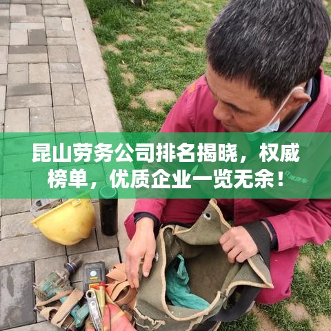 昆山劳务公司排名揭晓，权威榜单，优质企业一览无余！
