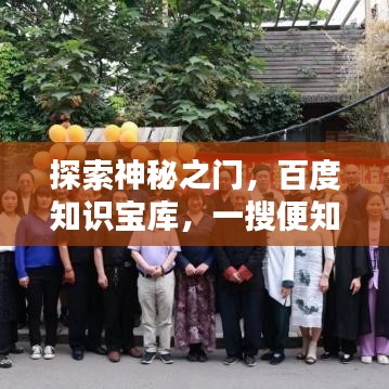探索神秘之门，百度知识宝库，一搜便知