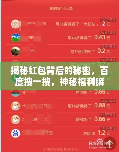 揭秘红包背后的秘密，百度搜一搜，神秘福利瞬间到手？