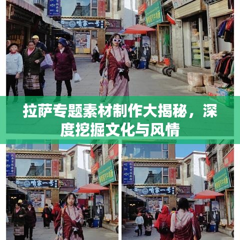 拉萨专题素材制作大揭秘，深度挖掘文化与风情