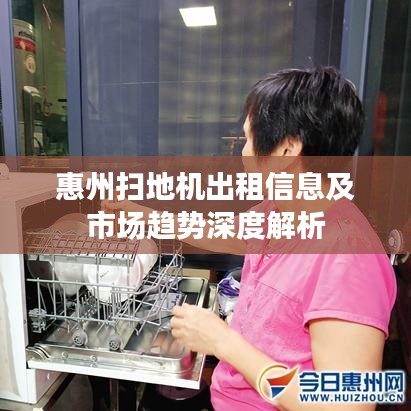 惠州扫地机出租信息及市场趋势深度解析