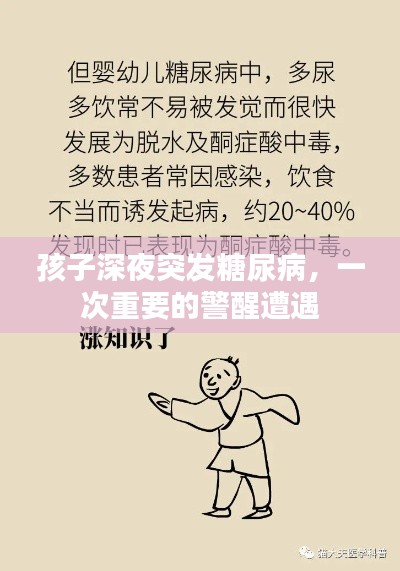 孩子深夜突发糖尿病，一次重要的警醒遭遇